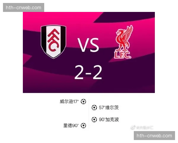 半场战报：利物浦暂1-0领先曼联，加克波头球破门